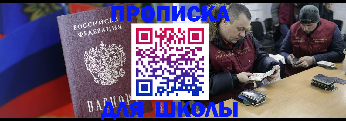 прописка ребенка в Благовещенске