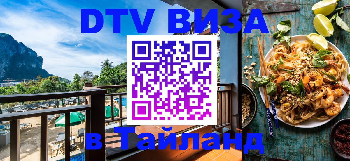 Электронная виза DTV в Тайланд Благовещенск 