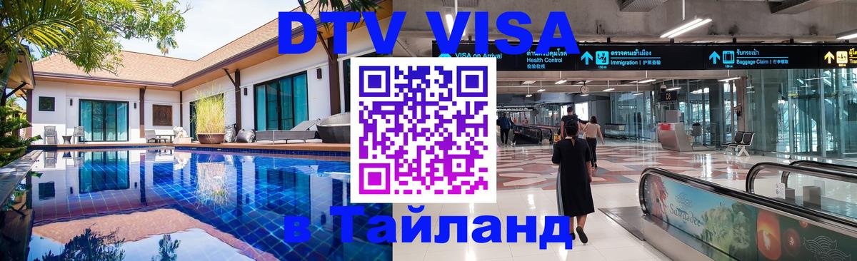Электронная виза DTV в Тайланд 