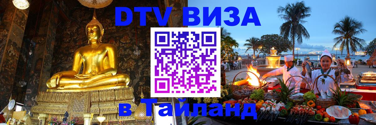 Стоимость и условия DTV визы — оформление в Таиланд под ключ - 05.10.2025 